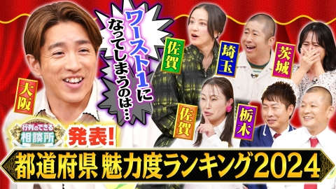 行列のできる相談所 都道府県魅力度ランキング発表!1位は?最下位はどこ?