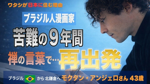 ワタシが日本に住む理由 ブラジルからきた漫画家…山あり谷あり…『禅』を描く！