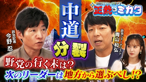 教えて！ニュースライブ　正義のミカタ 「中道分裂」野党が崩壊へ！？政治ジャーナリスト・青山和弘先生　政治記者・今野忍先生