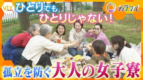 厳選！ytvニュース特集 “おひとりさまシニア”大人の女子寮計画　孤立を防ぐコミュニティーづくりとは？独身女性が抱える不安とそれぞれの生き方