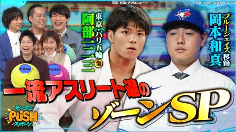 サンデーPUSHスポーツ 一流アスリート達のゾーンSP！極限状態でみせたスゴ技を一挙公開！