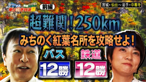 旅バラ 【前編】バスVS鉄道乗り継ぎ対決旅 みちのく紅葉スポット攻略SP！