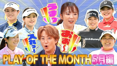Weekly女子ゴルフ 5月度POM発表！アルバトロス＆ホールインワン炸裂！