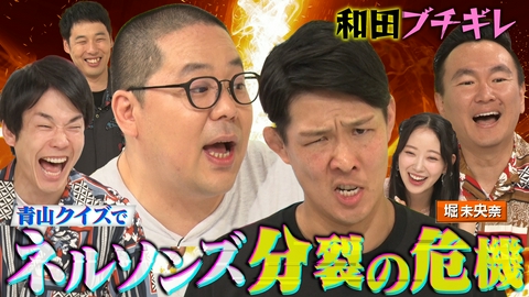 かまいガチ 「クイズ！ネルソンズ青山」赤っ恥の大暴露に青山の反応は!?