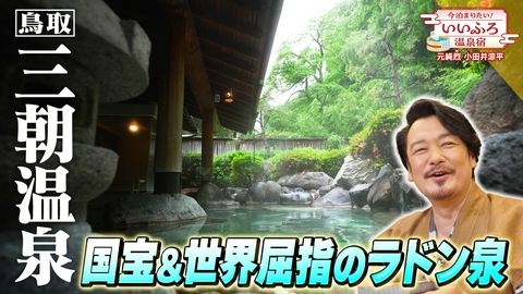 今泊まりたい！いいふろ温泉宿 【鳥取・三朝温泉】レトロな温泉街と極上バイキング