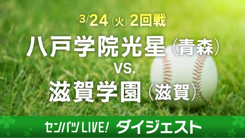 第98回センバツ高校野球　ダイジェスト 【ダイジェスト】2回戦 八戸学院光星(青森) - 滋賀学園(滋賀)