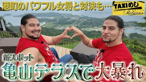 TAXIめし リターンズ 「気仙沼大島編２」極悪だって亀山からの絶景を堪能したい！DOOM！！