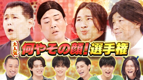 千鳥のクセスゴ！ ＜後編＞何やその顔選手権＆ラウールあるある
