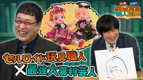 山里＆バカリのクイズ！絶滅危惧職人図鑑 職人の秘密にクイズで迫る！バカリズムの爆笑解答と暴走モードのカナメストーン山口とオダウエダ植田に山里が早くも追い込まれる！？
