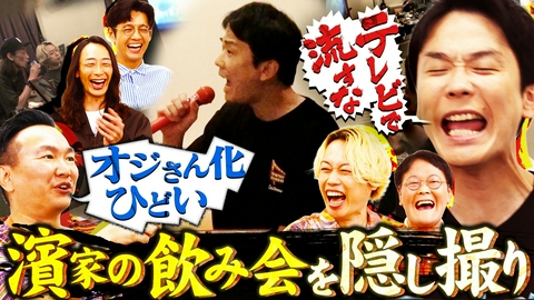 かまいガチ 濱家のオジさん化が止まらない！プライベート飲み会を隠し撮り！