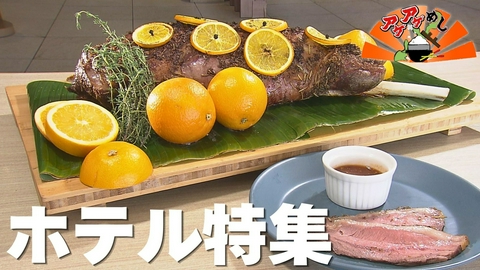 アゲアゲめし 「ホテル」特集