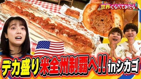 世界くらべてみたら はらぺこツインズ世界デカ盛りツアーinシカゴ