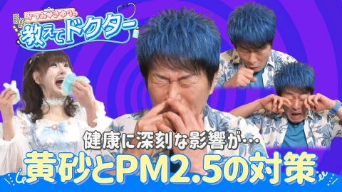 かつみ♡さゆりの教えてドクター！ ＃18「春の空気汚染　黄砂とPM2.5の健康被害とは!?」