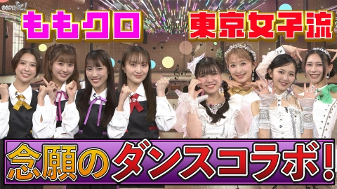 ももクロちゃんと！～ももクロ 東京女子流 念願のダンスコラボ！～