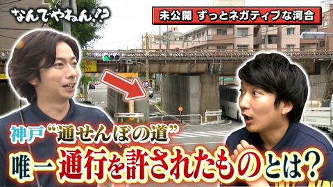 河合郁人＆A.B.C-Z塚田×福井アナ「なんでやねん！？」（news おかえり） 神戸・摂津本山に”通せんぼの道”があるのなんでやねん！？