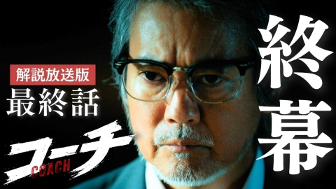 コーチ 【解説放送版】最終話 刑事たちの選択