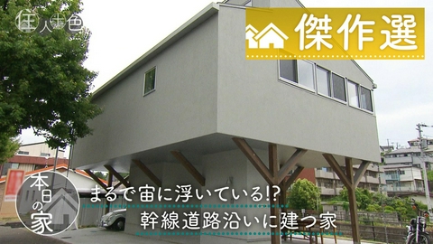 住人十色～家の数だけある 家族のカタチ～ ＃784「幹線道路沿いなのに静か！宙に浮く高床式平屋」