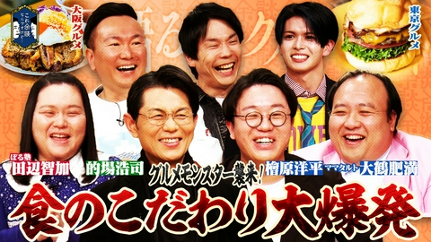 これ余談なんですけど・・・ 的場浩司、田辺智加、ママタルトが来店！食のこだわりが強すぎるグルメモンスター大集合！