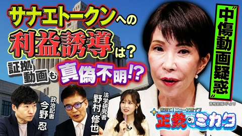 教えて！ニュースライブ　正義のミカタ “中傷動画疑惑”違法性は？国会でどう決着？法学研究者・野村修也先生　政治記者・今野忍先生２０２６年６月２７日収録