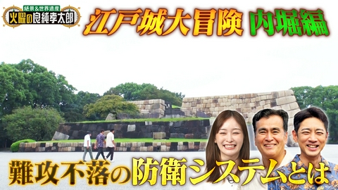 絶景＆世界遺産　火曜の良純孝太郎 良純孝太郎が東京“江戸城”大冒険 内堀の門をめぐり天守台へ潜入！