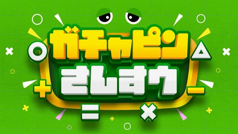 ぱちぱちるんるん ★ガチャピンさんすう★ぱちるんソング★げらげら