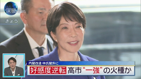 深層NEWS 内閣改造　林氏が閣外に　高市一強の“火種”か