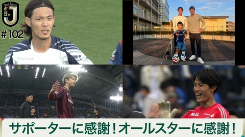MONDAY FOOTBALL みんなのJ #102 サポーターに感謝！オールスターに感謝！