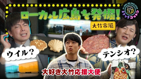 スナックコットン ローカル広島を発掘　目的地にならない街？大竹の魅力を深掘り！