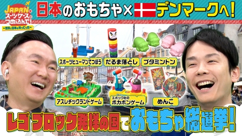 ＪＡＰＡＮをスーツケースにつめ込んで！～世界に日本を持ってった～ 今世界が注目する“日本のおもちゃ”をレゴブロック発祥国デンマークへ