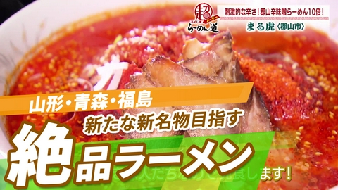 ニッポン"街ネタ"集めました。 全国ラーメン図鑑　東北編