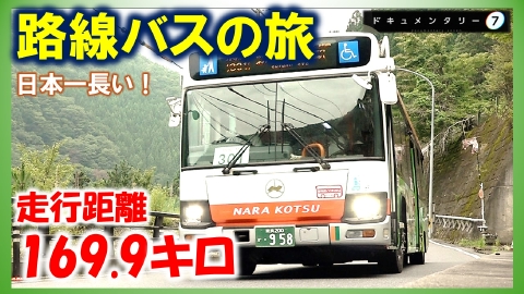 ドキュメンタリー７ 人と街を繋ぐ　日本一長い路線バス