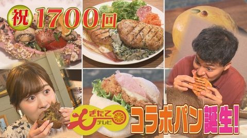 もぎたてテレビ 放送１７００回記念 人気パン屋×もぎたて感謝パン
