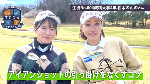 飯島茜のアカネ式！大学女子ゴルフ部 第5回「アイアンショットの引っ掛けをなくすレッスン」