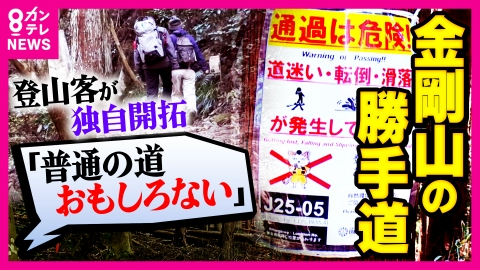 newsランナー 危険と分かっていても…勝手道へ「普通の道おもんない」スリルを求める登山客を守るため奮闘する「駐在さん」の任務に密着　遭難倍増の金剛山