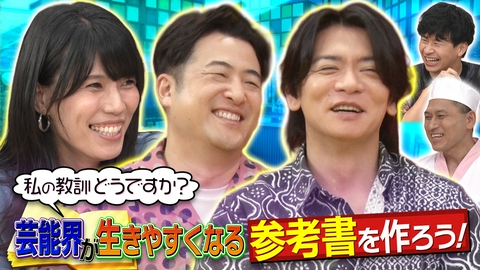 あちこちオードリー 今夜はマヂラブ・野田＆水田信二＆紺野ぶるまが人生の教訓を発表！芸能界が生きやすくなる参考書を作ろう！