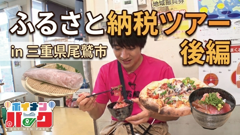 ボイメン☆パーク ＃219「ふるさと納税ツアー in 三重県尾鷲市後編」