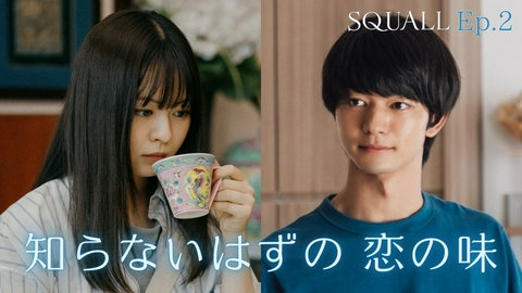 SQUALL #2 コピの香りが導く場所