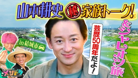 メシドラ　～兼近＆真之介のグルメドライブ～ 芸能生活50年の山本耕史とグルメ旅!筋肉・俳優・家族について語りまくる