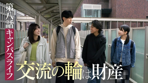 向こう側の僕 ＃８「交流の輪は財産」