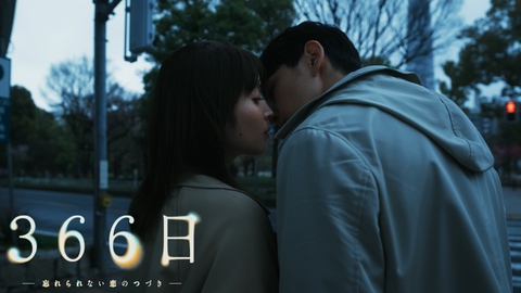 366日 第1話 一生、忘れられない恋だった