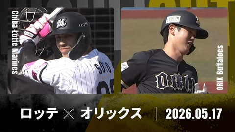 プロ野球ハイライト 千葉ロッテ vs. オリックス 5月17日 ZOZOマリン