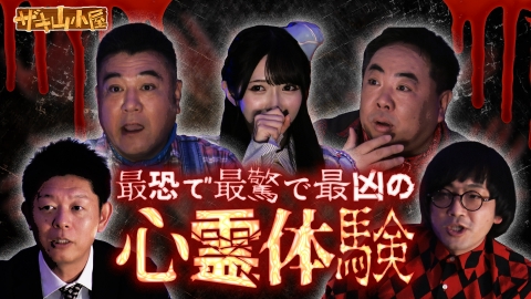 ザキ山小屋 心霊をこよなく愛する御一行様