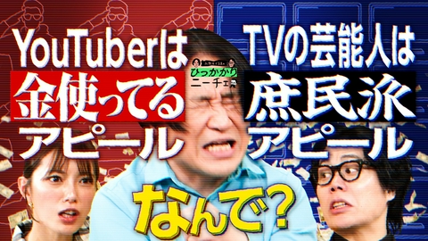 永野＆くるまのひっかかりニーチェ YouTuberはお金持ちアピールをしてTVタレントは庶民派アピールをするのにひっかかる