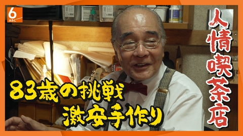 ABCニュース 【実録！人情食堂】なぜ一日中モーニング？ 83歳マスターの手作り古民家喫茶「フォルテ倶楽部珈琲」　大阪・堺市