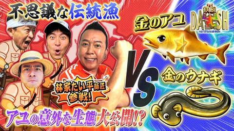 ザ！鉄腕！DASH!! 関東随一清流で黄金アユ&巨大ウナギ捕獲!脂滴る豪快うな丼