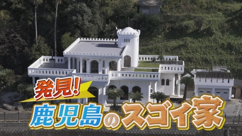 どーんと鹿児島 発見！鹿児島のスゴイ家