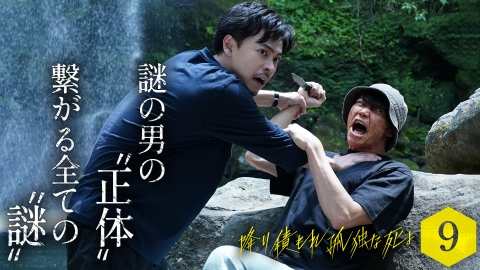 降り積もれ孤独な死よ 9月1日(日)放送分 #9 誰も知らない真実…紐解かれ