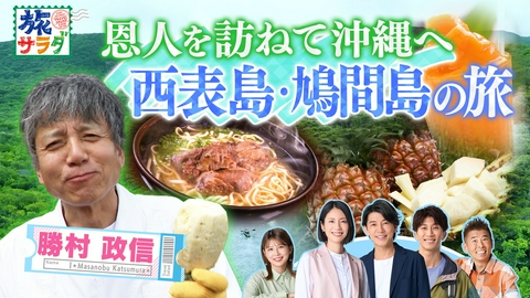 朝だ！生です旅サラダ マカオの地名の由来になったといわれる中国寺院へ！勝村政信は思い出の西表島で恩人と再会し、大自然を満喫！