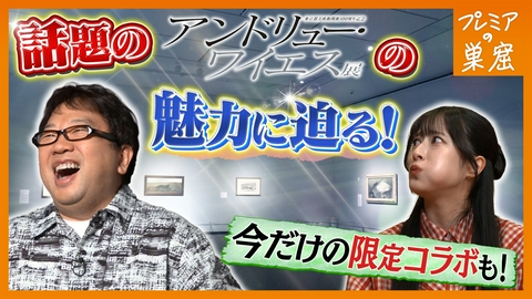 エンタメサーチバラエティ プレミアの巣窟 アンドリュー・ワイエス展！光と影に込めた想い