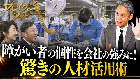 ブレイクスルー 個性を生かして会社を強くする 驚きの人材活用術に迫る